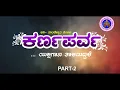 Download Lagu Yakshakalasangama |  Karna Parva | Yakshagana | Tala Maddale | Suma Hegde Gadigehole Team