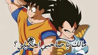 مالك يا صاحبي احكيلي   تصميم لغوكو وفيجيتا     دندنها
