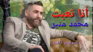 محمد منير انا تعبت دندنها