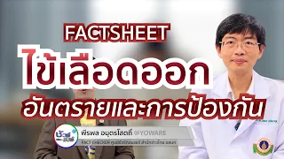  ไข้เลือดออกเป็นโรคของเด็กหรือผู้ใหญ่บ้าง 