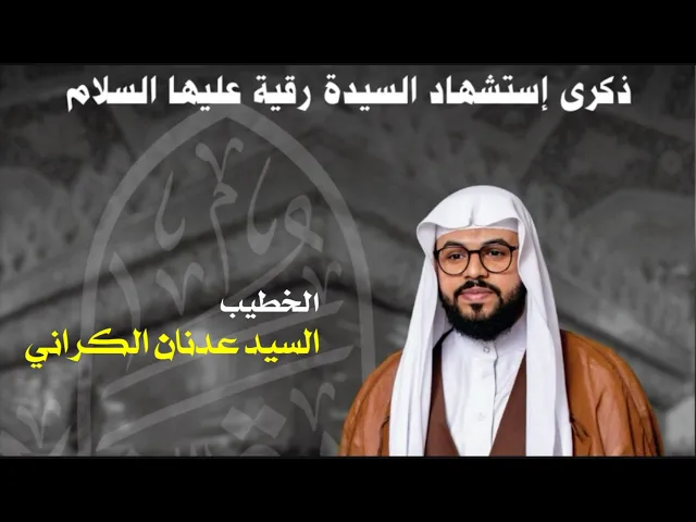 ⁣مأتم البربوري | ذكرى إستشهاد السيدة رقية (ع) 1446هـ | السيد عدنان الكراني