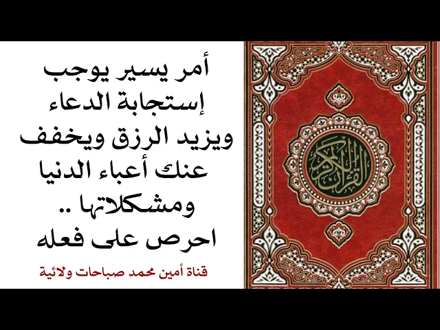 أمر يسير يزيد البركة ويخفف عنك أعباء الدنيا ومشكلاتها ويوجب إستجابة الدعاء احرص على فعله