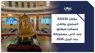 مؤشر EGX30 المصري يواصل خسائره ويغلق عند أدنى مستوياته منذ أبريل 2026