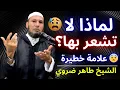 Download Lagu 😱 حلاوة الإيمان… لماذا لا نشعر بها؟ السرّ الذي لا يُقال! | الشيخ طاهر ضروي MP3