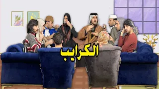 العائلة العراقية من تروح لبيت الكرايب تحشيش يضحك 