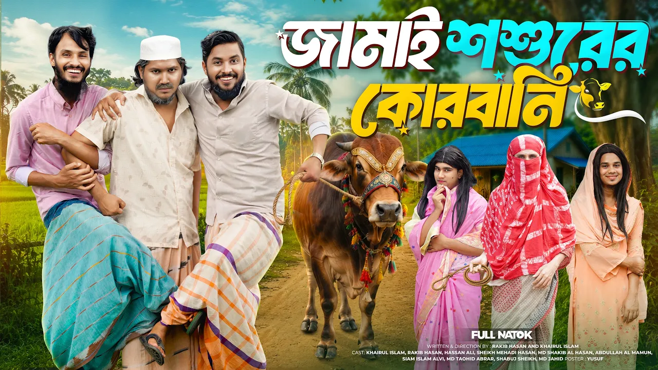 জামাই শশুরের কুরবানী | Bangla Funny Video | Family Entertainment Bd | Full Natok | Eid Natok Qurbani