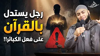 رجل يستدل بالقرآن علي فعل الكبائر !! 😱 - الشيخ أحمد العزب