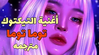 توما توما اغنيه التيكتوك الشهيره مترجمه Toma Toma MONTAGEM PR FUNK Arabic Sub Lyrics 