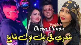 Cheba Chinou 2022 Omri F Tik Tok Chaya3 عمري في تيك توك شايع Avec Torkich قنبلة تيك توك 