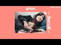 [เนื้อเพลง] 🍬ลูกอม - วัชราวลี feat Miss Love🌷