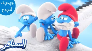 البحث عن أوراق سارسابيلا The Smurfs 3D السنافر الجديد مقطع حصري 