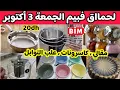 Download Lagu 🔥جديد عروض بيم ليوم الجمعة 3 أكتوبر,مقالي ،كاسرونات📢كيسان..وهميزات خطيرة فبيم ليوم الجمعة...Bim