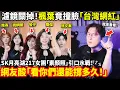 Download Lagu 濾鏡關掉！楓葉竟撞臉「台灣網紅」SK月亮湖217女團「素顏照」引口水戰！網友酸「看你們還能撐多久！」SK女團台灣女生努力站到C位！小鄭在日本