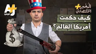 الم خبر الاقتصادي كيف حكمت أمريكا العالم  الم خبر الاقتصادي كيف حكمت أمريكا العالم