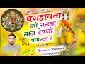 Download Lagu (1780)Dev Ji Song part 2/बगडावता को राख्या मान देवजी पधारया र/सीताराम गुर्जर बागडोली न्यु वायरल सोंग