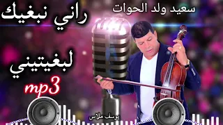 سعيد ولد الحوات Said WALD LHOWAT راني نبغيك لبغيتيني 2022 