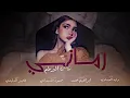 رمـانـي لـون الـبرطـم رماني(وليد العيساوي)||2025)#حصريا #لايك #اكسبلور❤️