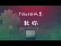 Yihuiik以慧 - 致你 ◖若想念是凋謝的雲乘著風飄向你，莫名的牽動我思緒◗ [Official Lyric Video] 官方動態歌詞版