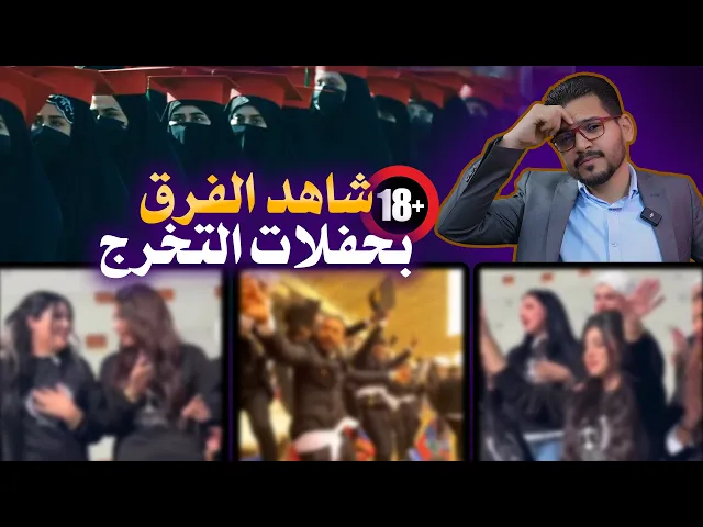 😳🔞#شاهد_الفرق_بحفلات_التخرج 🔞😳