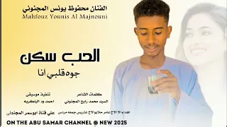 جديد 2025 الفنان محفوظ يونس المجنوني الحب سكن جوه قلبي انا 