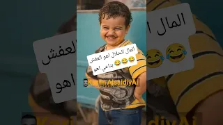 المال الحلال اهو العفش بتاعي اهو  مصطفي ابو سريع من مسلسل العتاولة           اكسبلور  دويتو          دندنها