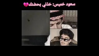 غنيه خذني بحضنك سعود خميس  دندنها