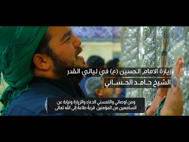 ⁣زيارة الامام الحسين عليه السلام في ليالي القدر المباركه | الشيخ حامد الحساني