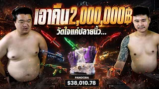 เอาคืน 2,000,000฿ ได้แล้ว! - Cs2