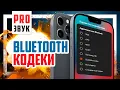 Download Lagu 😈 Лучший Bluetooth кодек без маркетинговой чуши! APTX, LDAC, AAC и SBC.