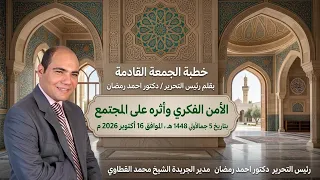 خطبة الجمعة بعنوان   الأمن  الفكري   وأثر ه  على المجتمع   للدكتور أحمد رمضان دندنها