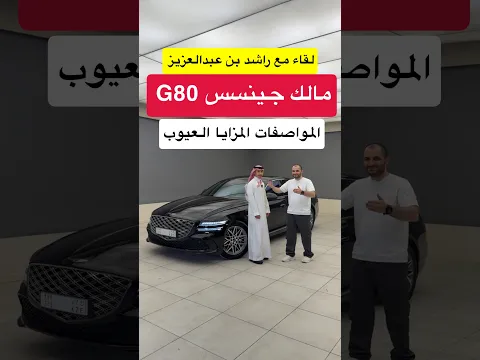 الكوري الفاخر .. جينسس G80 سيدان اسطوري #d7oom4cars