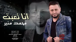 أنا تعبت   النجم محمد منير   حصريا        حزينه       دندنها