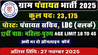 Gram Panchayat Bharti 2025 | ग्राम पंचायत भर्ती 2025 | New Vacancy 2025 | Apply Online Now!