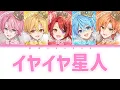 すとぷり/イヤイヤ星人【パート分け】