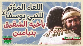 اللقاء المؤثر للنبي يوسف بأخيه الشقيق بنيامين 
