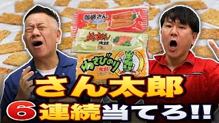 同じ「さん太郎」6枚連続で合うまで帰れません!