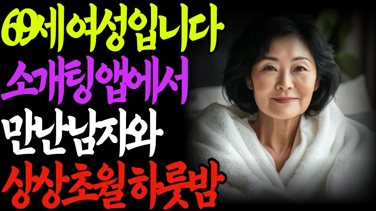 Outline Video 69세에 소개팅 앱으로 남자를 만나 하룻밤을 보냈습니다. 그 후의 상상초월 대반전!노후|오디오북|사연|재혼|결혼|갈등|사별|이혼|스토리|인생스토리|이야기|철학|인생조언|스토리