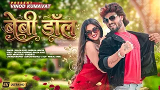 ❤️बेबी डॉल | Baby doll | Super Hit Ahirani Khandeshi Song #vinod_kumavat #ahiranisong