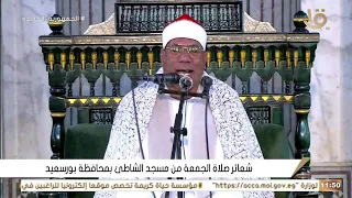الشيخ عبدالفتاح الطاروطي قرآن الجمعة مسجد الشاطئ بمحافظة بورسعيد ٢ ٢ ٢٠٢٤ ٢١ رجب ١٤٤٥ هـ 
