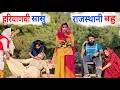 Lagu हरियाणवी सासू राजस्थानी बहू ! #haryanvinatak #priyabhardwaj #kuldeep #natak #story 