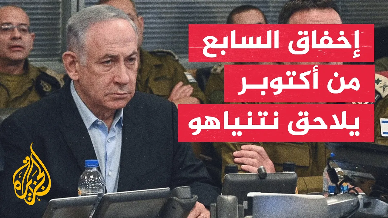بعد 3 سنوات على هجوم أكتوبر.. سجال المسؤولية مستمر في إسرائيل