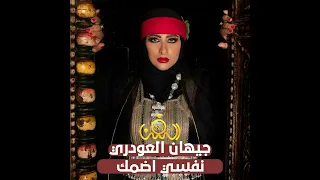 الحارثي قال ياخلي بقاك نفسي اضمك  الفنانه جيهان العودري   جديدوحصري     دندنها