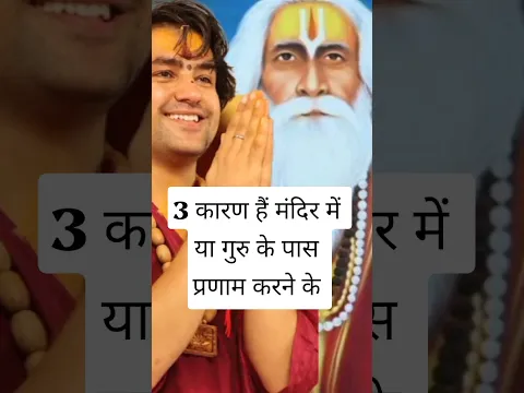 3 कारण हैं मंदिर में या गुरु के पास प्रणाम करने के #bageshwardhamsarkar #upay #katha #bageshwardham