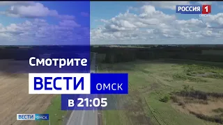 «Вести Омск», итоги дня от 4 сентября 2023 года