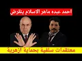 Download Lagu المستشار #احمد_عبده_ماهر  . #الاسلام ينقرض