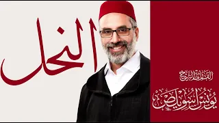 016 سورة النحل كاملة القارئ يونس اسويلص رواية ورش عن نافع 2025 