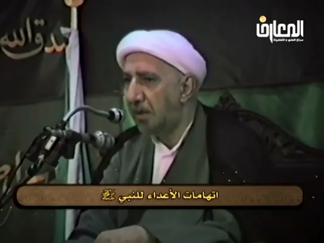 ⁣اتهامات الأعداء للنبي الأكرم (ص) - الشيخ أحمد الوائلي