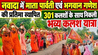 नवादा में माता पार्वती एवं भगवान गणेश की प्रतिमा स्थापित,301 कलशों के साथ निकली भव्य कलश यात्रा
