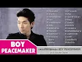รวมเพลงบอย พีชเมกเกอร์ /เรื่องบนเตียง/ส่วนเกิน/ฉันมีค่าแค่ไหน/ความอ่อนแอ/คิดถึง/การเปลี่ยนแปลง