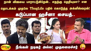 நான் விஜயை பாராட்டுகிறேன்.. எதற்கு தெரியுமா?  என தொடக்கம் முதலே ThugLife பதில் கொடுத்த அக்னீஸ்வரன்!